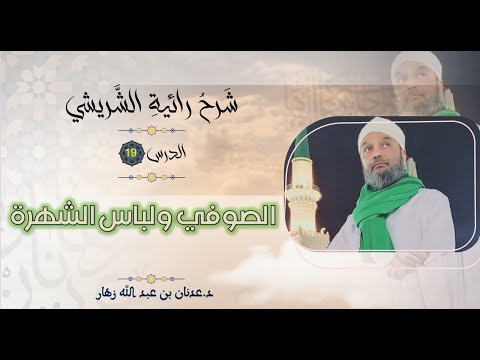 شرح رائية الشريشي 19 ترك لباس الخيلاء