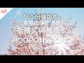 60分鐘『零極限淨化清理』祈禱文與療癒歌〖hooponopono〗。說明文有起禱文＆歌詞。