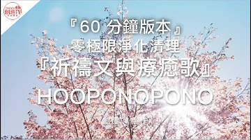 60分鐘『零極限淨化清理』祈禱文與療癒歌〖hooponopono〗。說明文有起禱文＆歌詞。