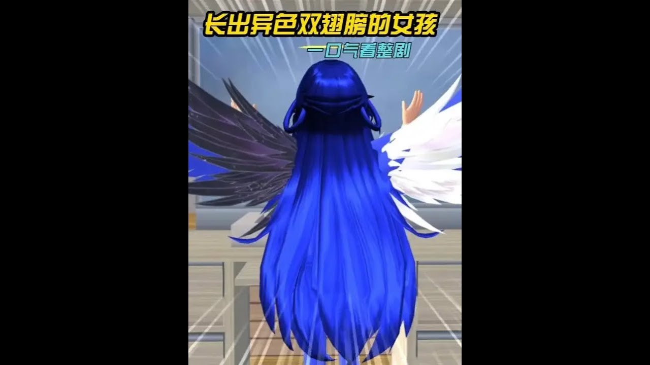 长出异色双翅膀的女孩 