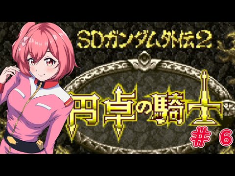 SDガンダム外伝2 円卓の騎士】13人PTが組めるRPGを遊んでいくよ！【桜