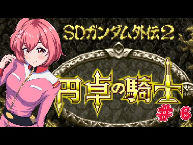 SDガンダム外伝2 円卓の騎士】13人PTが組めるRPGを遊んでいくよ！【桜