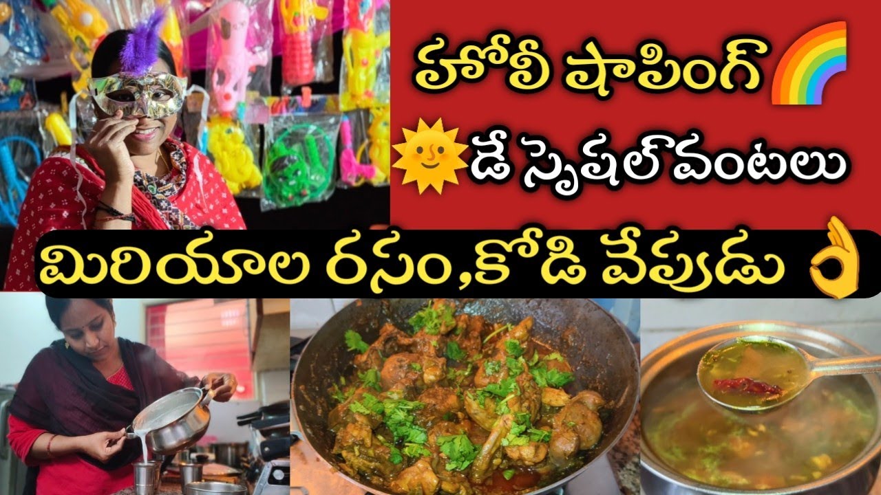 🌞day స్పెషల్ వంటలు🤗మిరియాల రసం, కోడి వేపుడు, మేక కాళ్ళ పులుసు😋/పిల్లల కోసం హోలీ షాపింగ్ 🌈