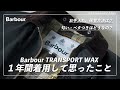 【秋冬の準備】Barbourの手入れと一年間使って感じたこと。