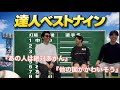 【WBC開幕】目指せ世界一！優勝を狙うべく達人でチームを組んでみた！！
