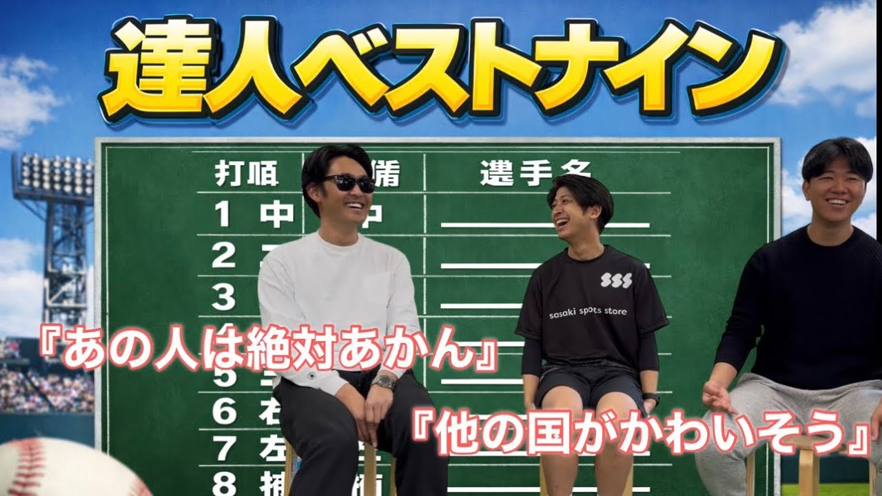 【WBC開幕】目指せ世界一！優勝を狙うべく達人でチームを組んでみた！！