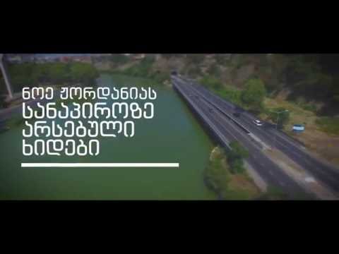 თბილისის რეაბილიტირებული ხიდები 2014-2016
