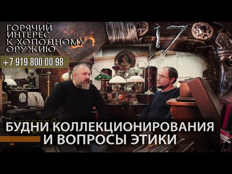 Горячий интерес к холодному оружию 17. Будни коллекционирования и вопросы этики