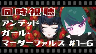 アンデッドガール・マーダーファルス 同時視聴