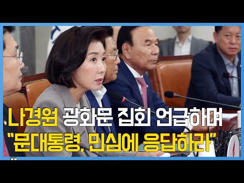 나경원 &amp;quot;문 대통령, 이제 민심에 응답하라&amp;quot;