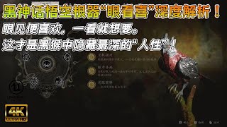 【黑神话悟空】关于根器《眼看喜》的深度解析！眼见便喜欢，一看就想要。