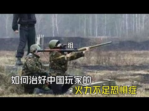 如何治好中国玩家的火力不足恐惧症！