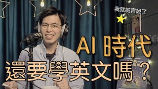 AI時代下你還要學英文嗎