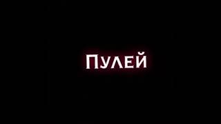 Сердце словно пулей (Туманет её поцелуи)