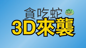 Unity遊戲開發基礎 - 準備開始新手3D入門預告影片｜貪吃蛇3D模型製作分享