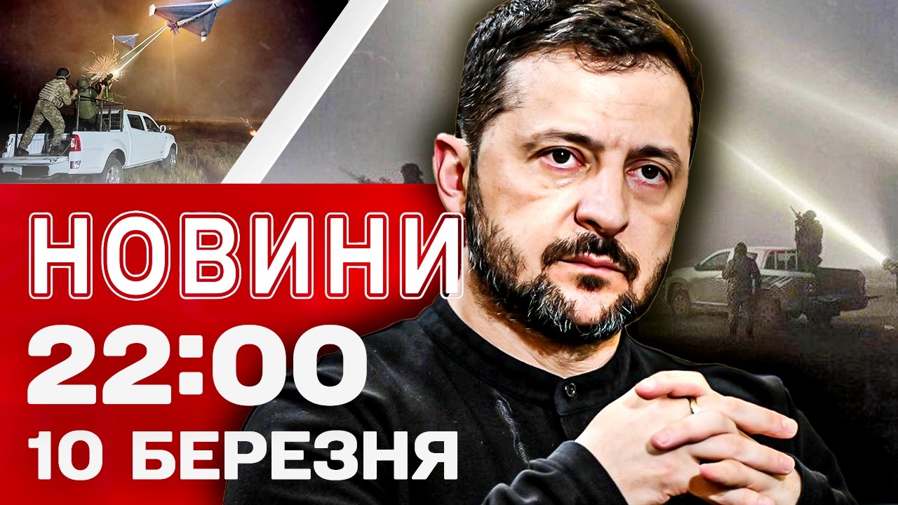 Новини 22:00 10 березня. День російського тepopy! Як довго буде війна на Близькому Сході?