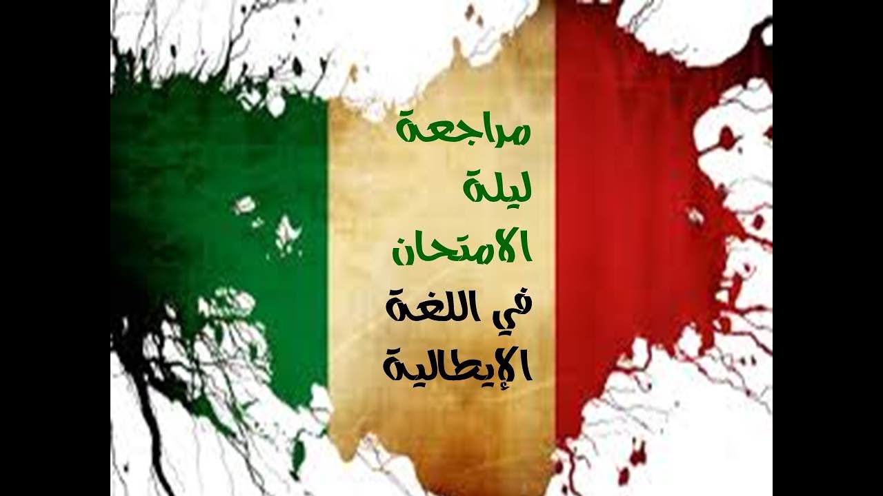 مراجعة ليلة الامتحان اللغة الإيطالية ثانوية عامة