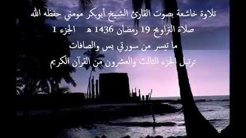 تلاوة خاشعة للشيخ أبوبكرمومني صلاة التراويح 19 رمضان 1436 I ما تيسرمن سورة يس والصافات 1