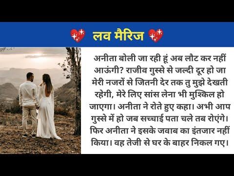 love marriage | romantic stories in hindi | hindi kahaniya | heart