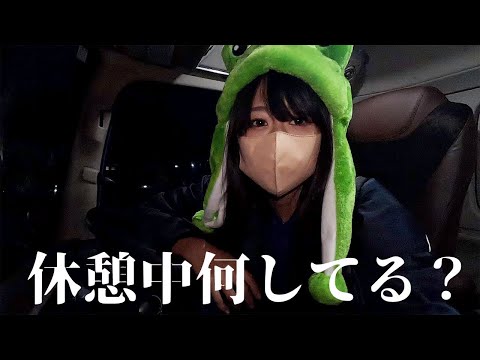 【トラック運転手】私の休憩・休息ルーティン