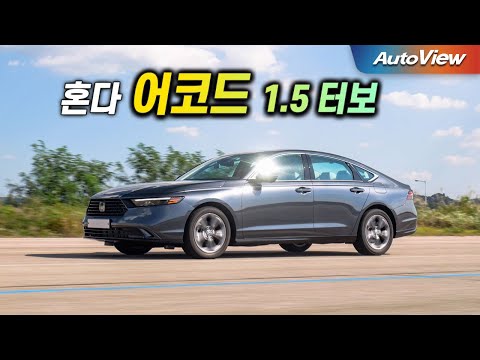 [리뷰] 2024 혼다 <strong>어코드</strong> 1.5T (가솔린) / 오토뷰 로드테스트