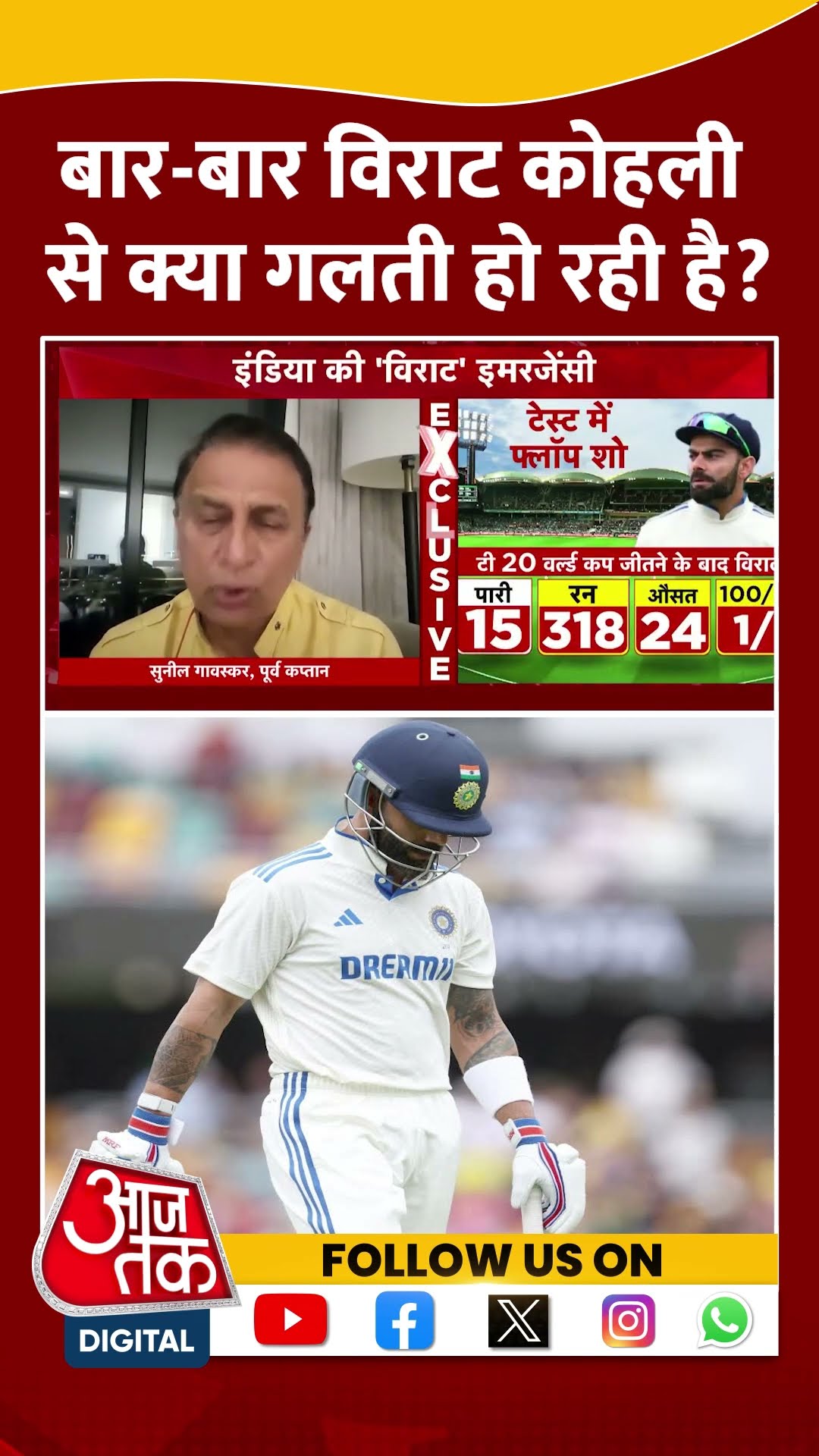 बार-बार Virat Kohli से क्या गलती हो रही है? #shorts #viral #shortvideo #indiavsaustralia #brisbane