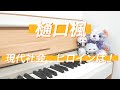 -piano cover- 「樋口楓 / 現代社会、ヒロインは!」【ピアノ/弾いてみた】