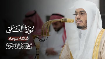 سورة العلق كاملة شاشة سوداء || الشيخ ياسر الدوسري