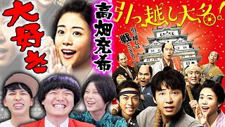 【引っ越し大名】高畑充希可愛すぎ！高橋一生も最高！【時代劇映画】【シネマンション】【お先にシネマ】