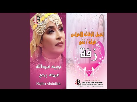 زفة يا طير الاخضر