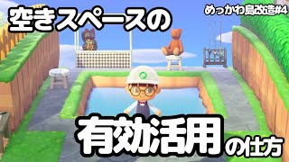 あつ森 空いてるスペースを便利かつ可愛く有効活用するよ Youtube あつ森 空いてるスペースを便利かつ可愛く有効活用するよ Youtube