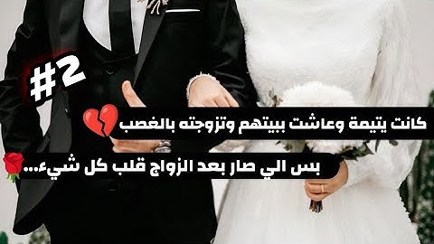 #2 كانت يتيمة وعاشت ببيتهم وتزوجته بالغصب بس الي صار بعد الزواج قلب كل شيء...
