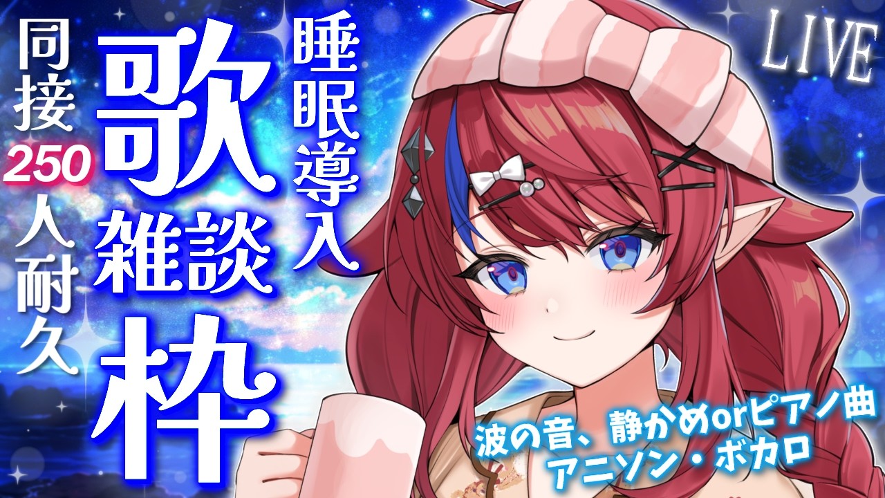 歌枠 】同接250名様目標✨ 初見さん歓迎◎ 睡眠導入にぜひ…💭 深夜の歌