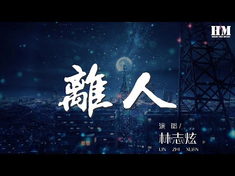 林志炫 - 離人『離人放逐到邊界 彷彿走入第五個季節』【動態歌詞Lyrics】