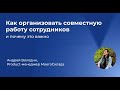 Как организовать совместную работу сотрудников? И почему это важно