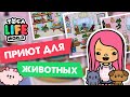 ТОКА БОКА - ПРИЮТ ДЛЯ ЖИВОТНЫХ / Toca Life World / Милашка Малышка