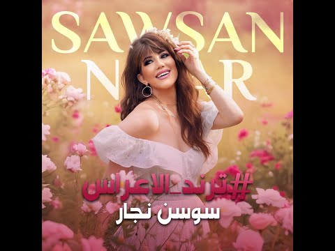 سوسن النجار ترند الاعراس    