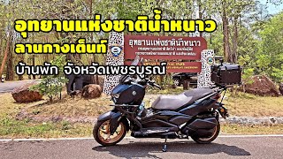 อุทยานแห่งชาติน้ำหนาว เที่ยวชมพื้นที่ลานกางเต็นท์และบ้านพัก จังหวัดเพชรบูรณ์ #สะพานห้วยตอง