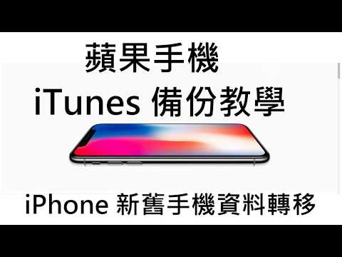 教學iPhone手機iTunes備份教學 iPhone新舊手機資料轉移