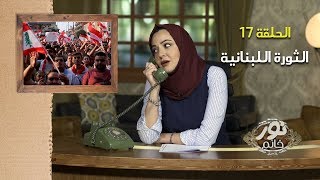 الثورة اللبنانية | الموسم الثالث - حلقة 17 | نور خانم