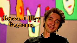 Король и Шут - Садовник (Клип HD)