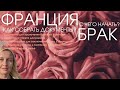 Замуж за француза. Документы необходимые для брака во Франции. Certificat de coutume. Советы.