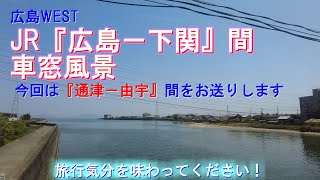 JR 通津－由宇間 車窓風景【JR西日本 広島－下関間 車窓シリーズ】