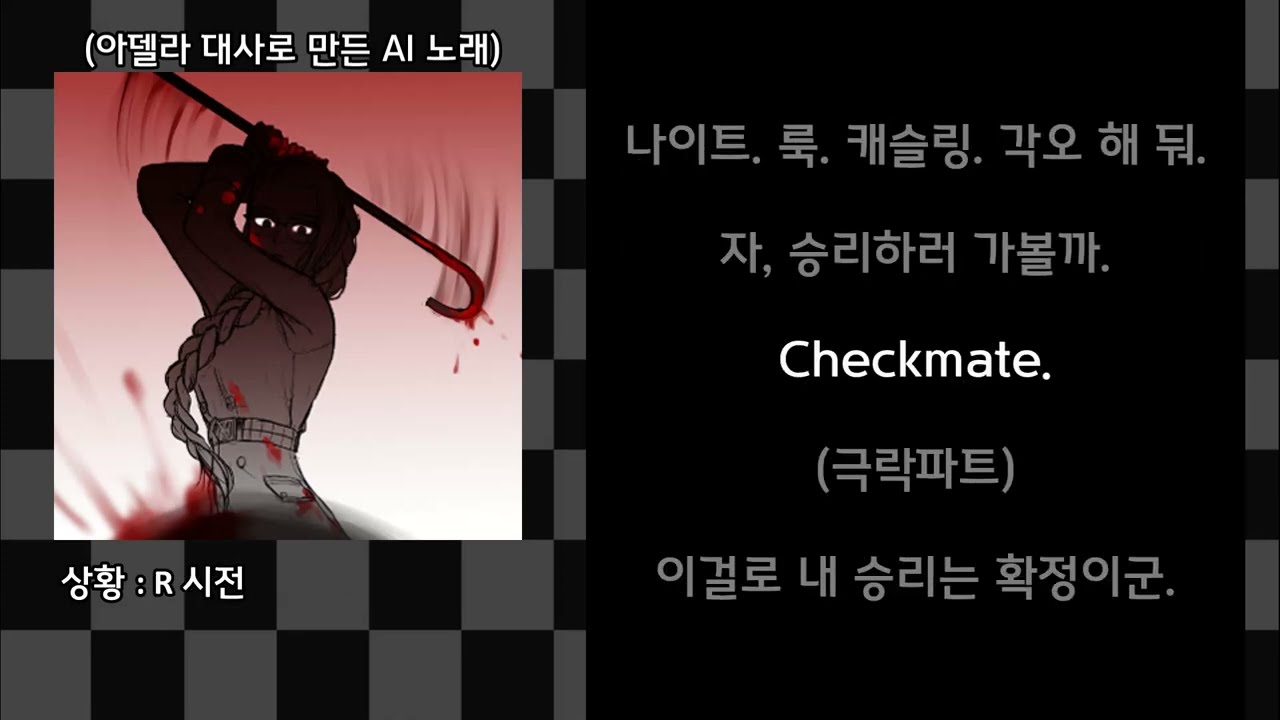 Checkmate - 아델라 대사로 만든 AI 노래