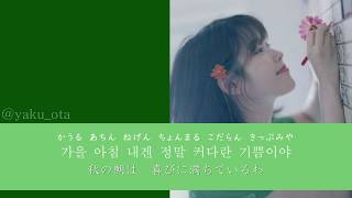 【Autumn Morning / 가을 아침】 IU 아이유 和訳　カナルビ　秋の朝　アイユー　日本語訳