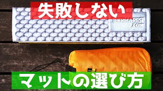 キャンプで快眠を摂りたい人へ【マットの選び方】