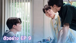 ตัวอย่าง ยอมเป็นของฮิม | FOR HIM THE SERIES EP 9