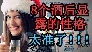 【好葉】8個酒後顯露的性格 - 太準了！！！（酒後看性格）