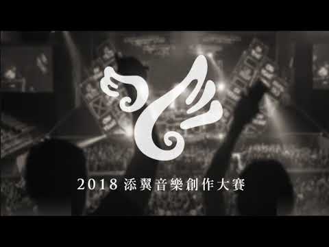 【2018添翼音樂創作大賽】148   火箭薯條 - 【2018添翼音樂創作大賽】148   火箭薯條