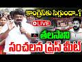 LIVE : తలసాని శ్రీనివాస్ సంచలన ప్రెస్ మీట్  |Ex Minister Talasani Srinivas Yadav Press Meet